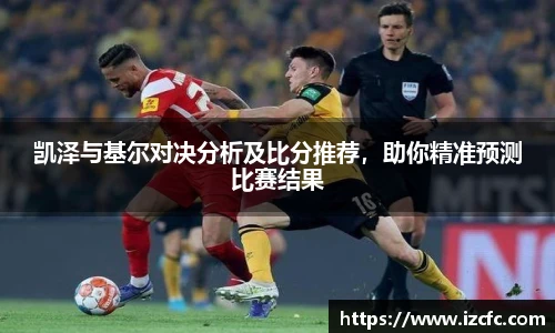 凯泽与基尔对决分析及比分推荐，助你精准预测比赛结果