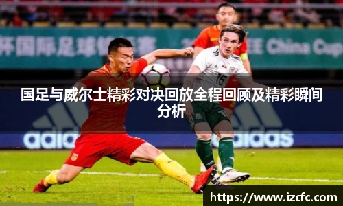 国足与威尔士精彩对决回放全程回顾及精彩瞬间分析