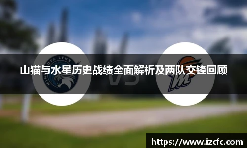 山猫与水星历史战绩全面解析及两队交锋回顾