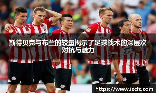 斯特贝克与布兰的较量揭示了足球战术的深层次对抗与魅力