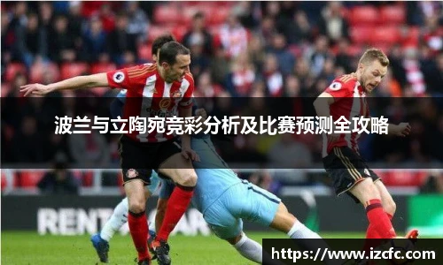 波兰与立陶宛竞彩分析及比赛预测全攻略