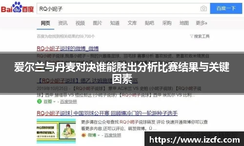 爱尔兰与丹麦对决谁能胜出分析比赛结果与关键因素