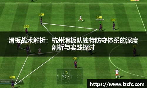 滑板战术解析：杭州滑板队独特防守体系的深度剖析与实践探讨