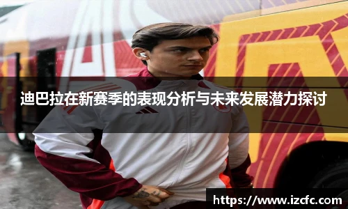 迪巴拉在新赛季的表现分析与未来发展潜力探讨