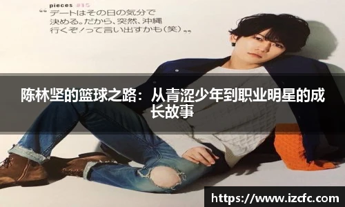 陈林坚的篮球之路：从青涩少年到职业明星的成长故事