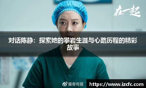 对话陈静：探索她的攀岩生涯与心路历程的精彩故事