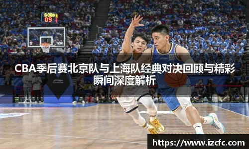 CBA季后赛北京队与上海队经典对决回顾与精彩瞬间深度解析