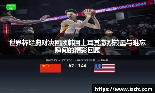 世界杯经典对决回顾韩国土耳其激烈较量与难忘瞬间的精彩回顾