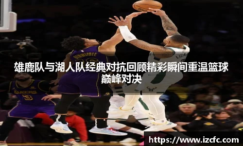 雄鹿队与湖人队经典对抗回顾精彩瞬间重温篮球巅峰对决