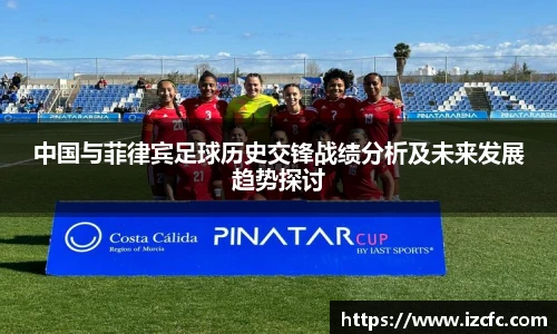 中国与菲律宾足球历史交锋战绩分析及未来发展趋势探讨