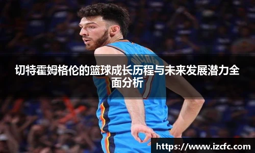 切特霍姆格伦的篮球成长历程与未来发展潜力全面分析