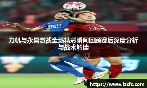 力帆与永昌激战全场精彩瞬间回顾赛后深度分析与战术解读