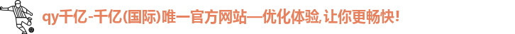 qy千亿